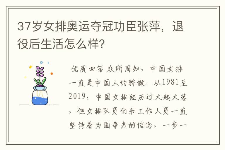 37岁女排奥运夺冠功臣张萍，退役后生活怎么样？