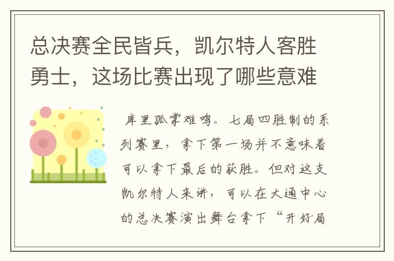 总决赛全民皆兵，凯尔特人客胜勇士，这场比赛出现了哪些意难平瞬间？