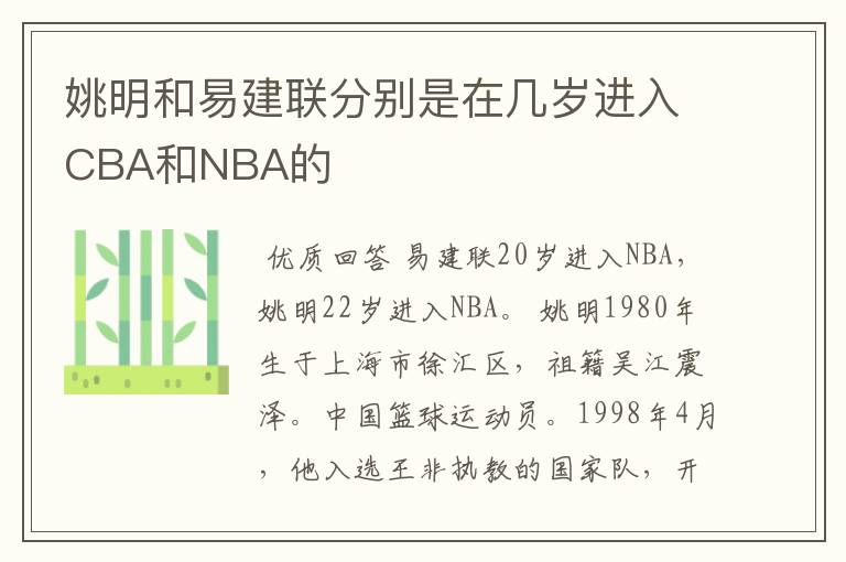 姚明和易建联分别是在几岁进入CBA和NBA的