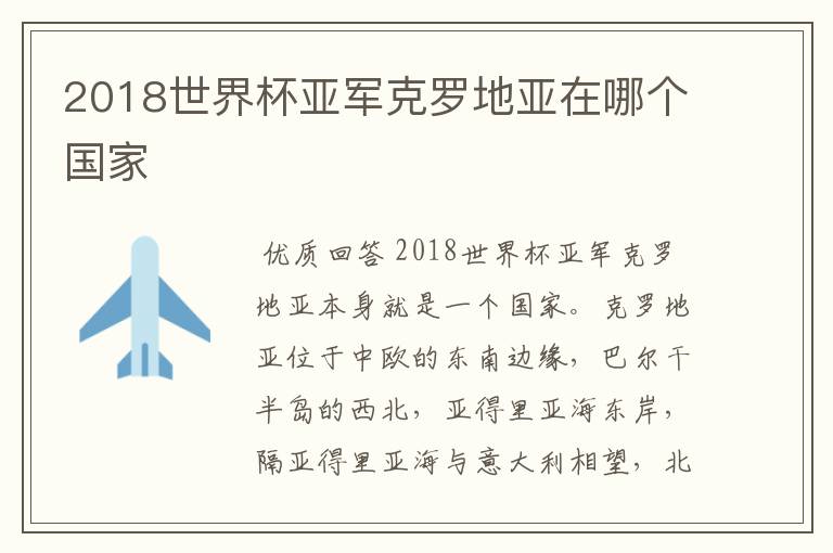 2018世界杯亚军克罗地亚在哪个国家