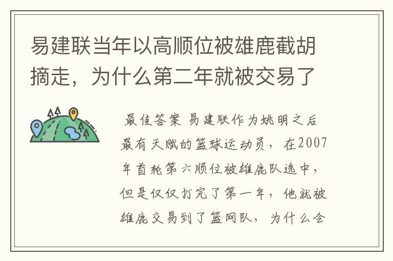 易建联当年以高顺位被雄鹿截胡摘走，为什么第二年就被交易了？