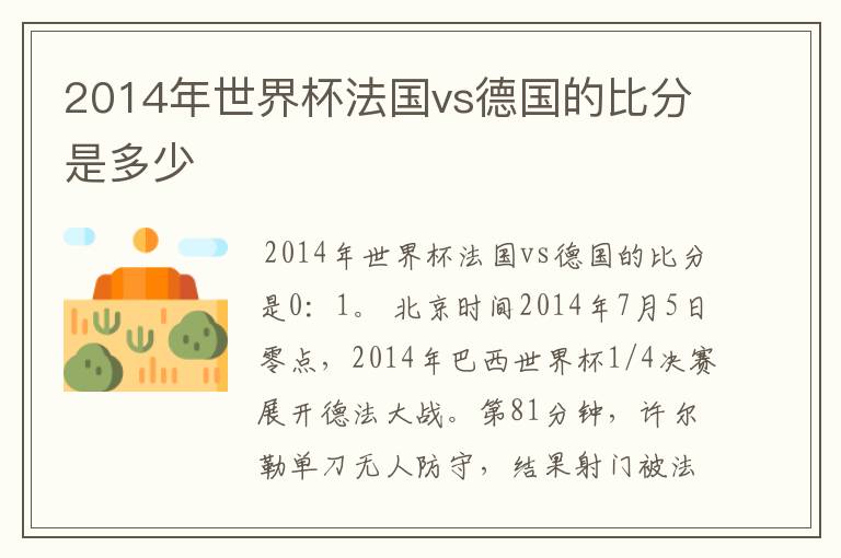 2014年世界杯法国vs德国的比分是多少