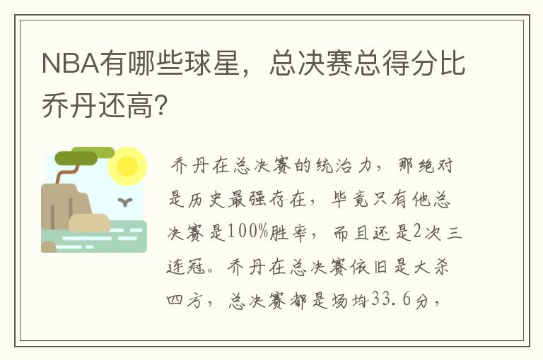 NBA有哪些球星，总决赛总得分比乔丹还高？