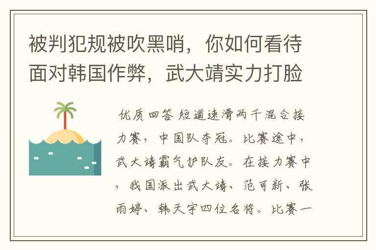 被判犯规被吹黑哨，你如何看待面对韩国作弊，武大靖实力打脸韩国的行为？