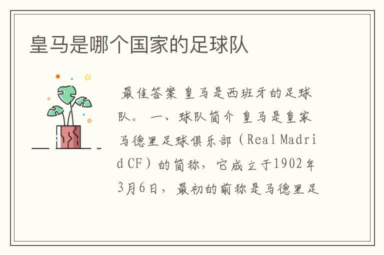 皇马是哪个国家的足球队