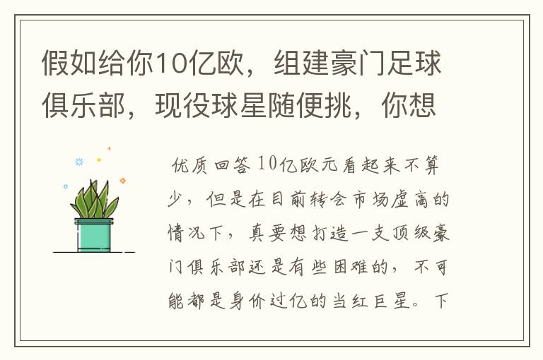 假如给你10亿欧，组建豪门足球俱乐部，现役球星随便挑，你想签约谁？