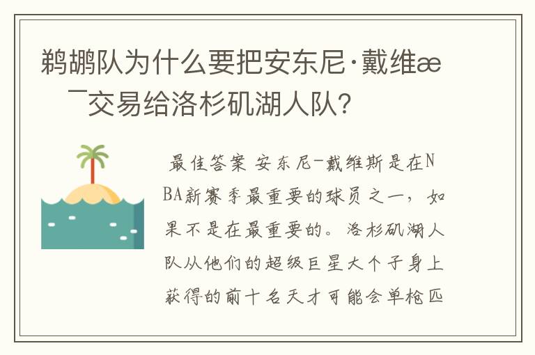 鹈鹕队为什么要把安东尼·戴维斯交易给洛杉矶湖人队？