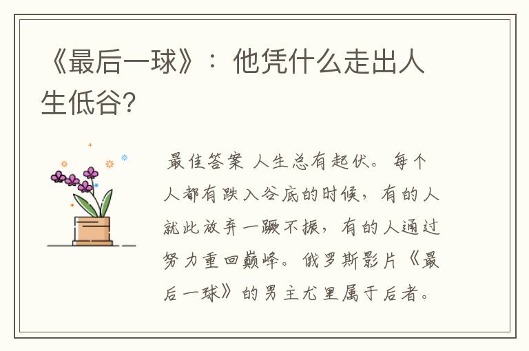 《最后一球》：他凭什么走出人生低谷？