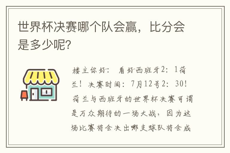 世界杯决赛哪个队会赢，比分会是多少呢？