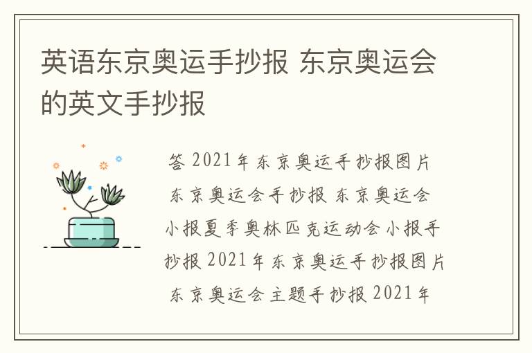 英语东京奥运手抄报 东京奥运会的英文手抄报