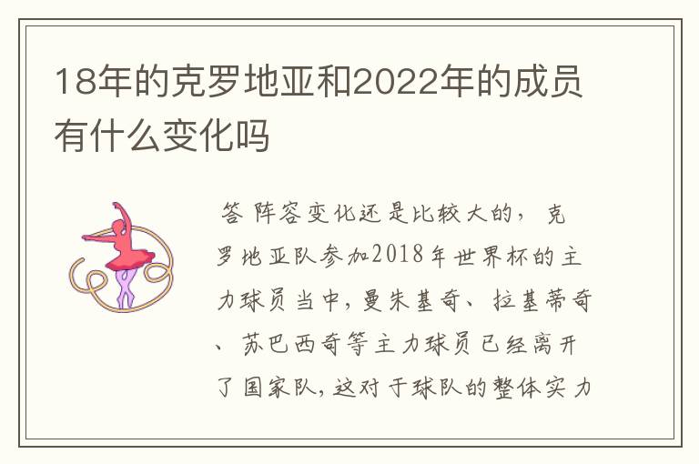 18年的克罗地亚和2022年的成员有什么变化吗