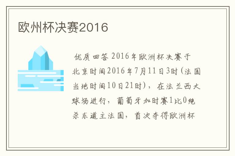 欧州杯决赛2016