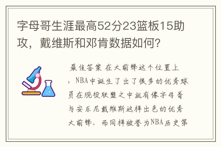 字母哥生涯最高52分23篮板15助攻，戴维斯和邓肯数据如何？