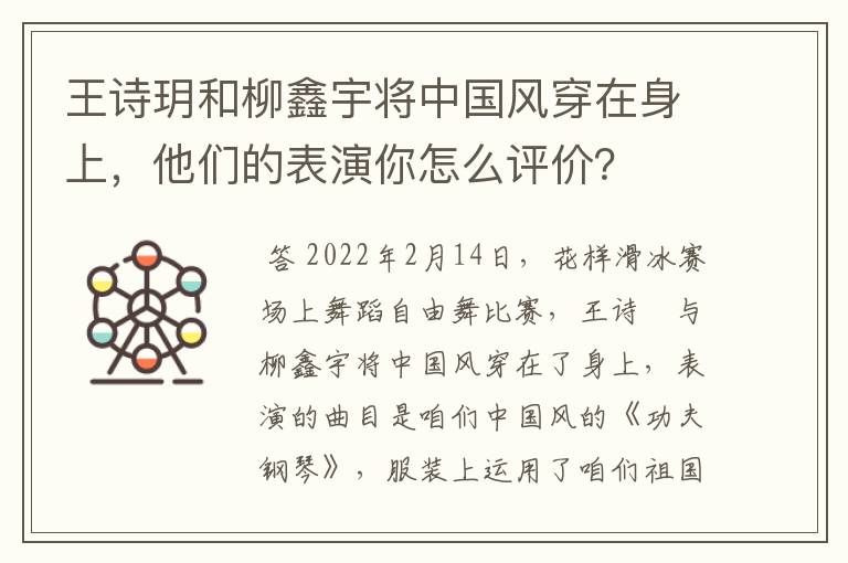 王诗玥和柳鑫宇将中国风穿在身上，他们的表演你怎么评价？