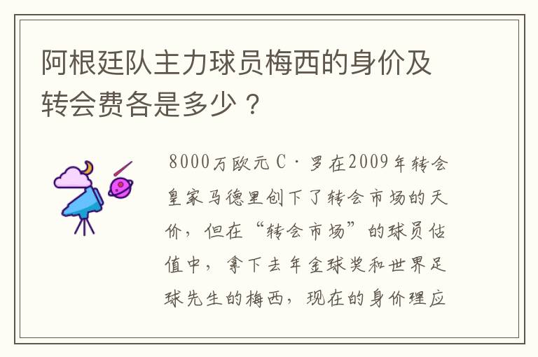 阿根廷队主力球员梅西的身价及转会费各是多少 ？