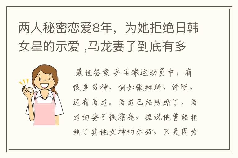 两人秘密恋爱8年，为她拒绝日韩女星的示爱 ,马龙妻子到底有多美？