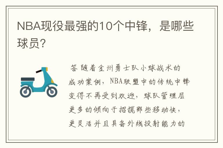 NBA现役最强的10个中锋，是哪些球员？