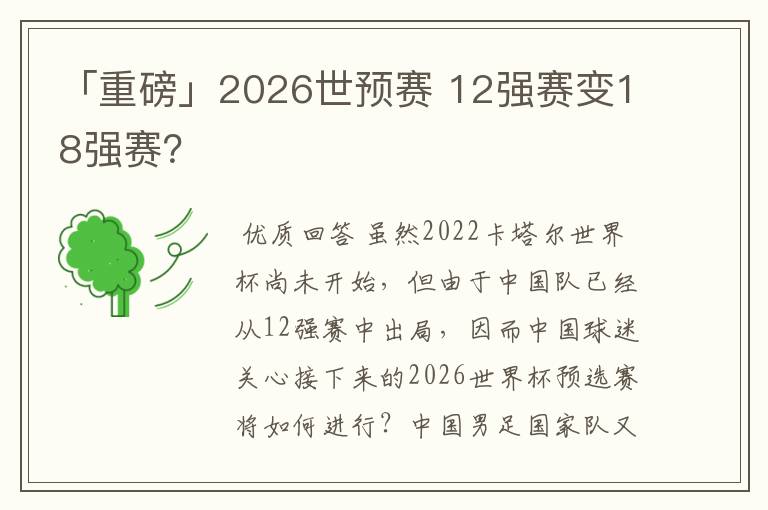 「重磅」2026世预赛 12强赛变18强赛？