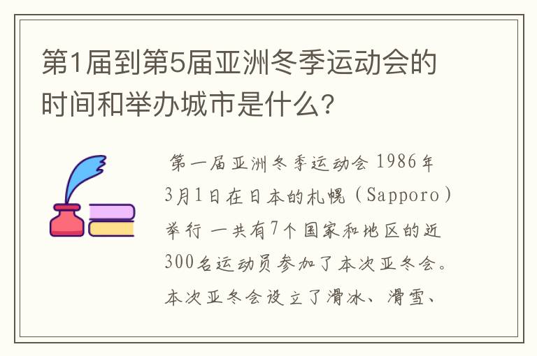 第1届到第5届亚洲冬季运动会的时间和举办城市是什么?