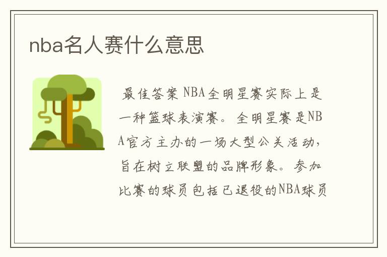 nba名人赛什么意思