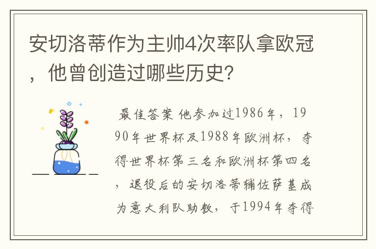 安切洛蒂作为主帅4次率队拿欧冠，他曾创造过哪些历史？