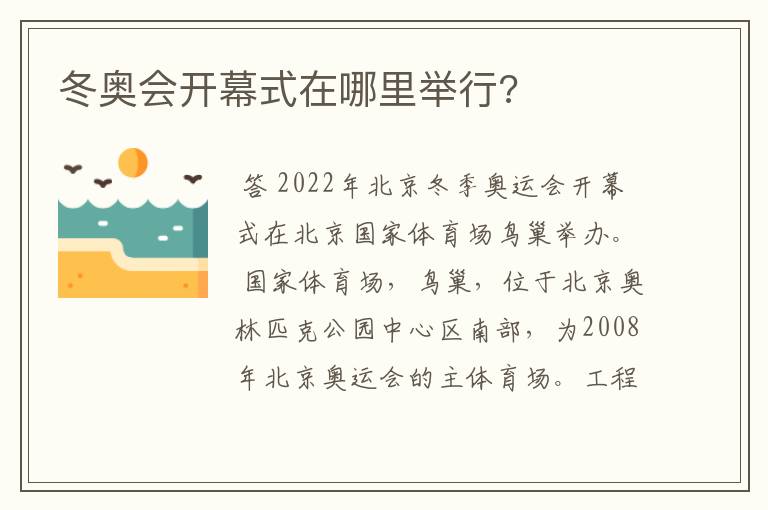 冬奥会开幕式在哪里举行?