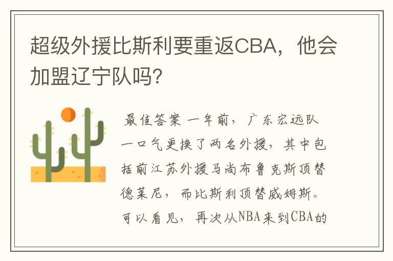 超级外援比斯利要重返CBA，他会加盟辽宁队吗？