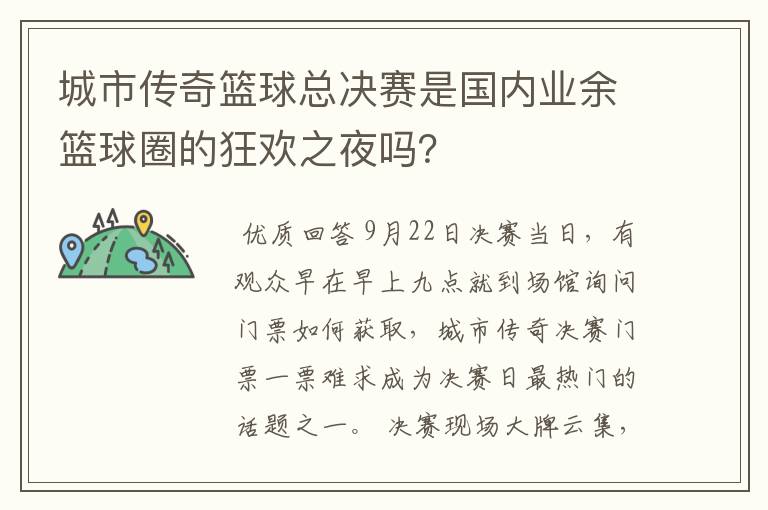 城市传奇篮球总决赛是国内业余篮球圈的狂欢之夜吗？