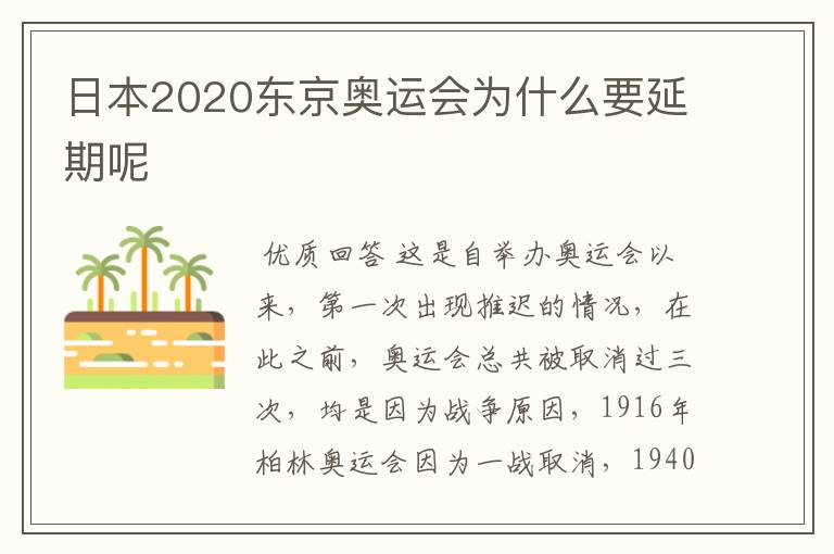 日本2020东京奥运会为什么要延期呢