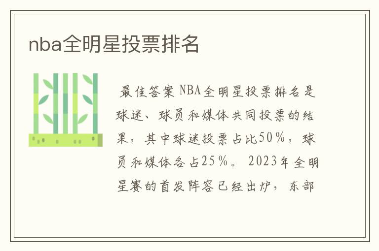 nba全明星投票排名