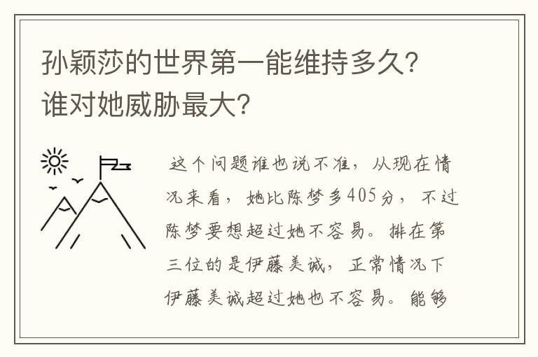 孙颖莎的世界第一能维持多久？谁对她威胁最大？