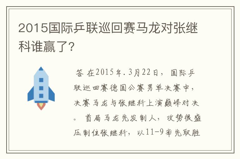 2015国际乒联巡回赛马龙对张继科谁赢了?