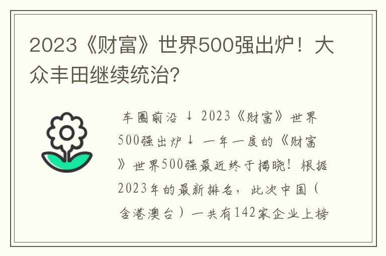 2023《财富》世界500强出炉！大众丰田继续统治？