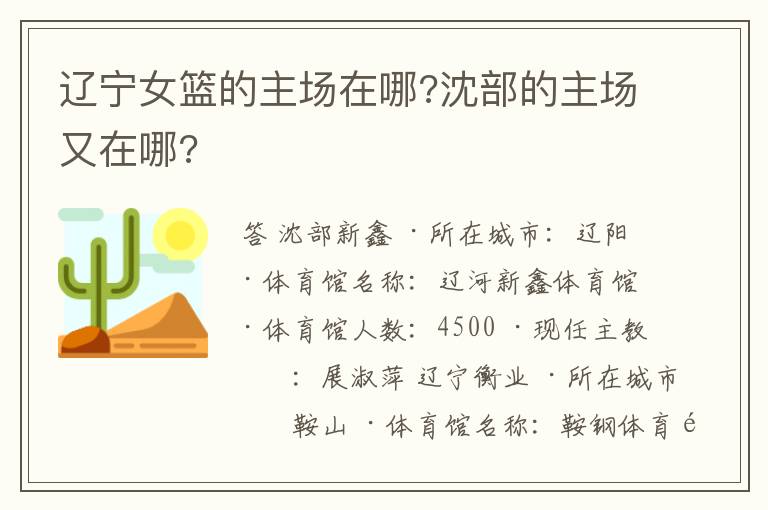 辽宁女篮的主场在哪?沈部的主场又在哪?