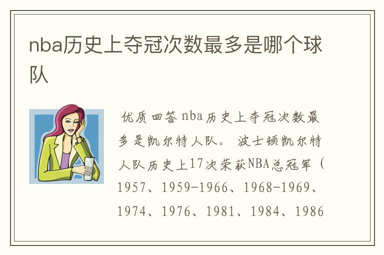 nba历史上夺冠次数最多是哪个球队