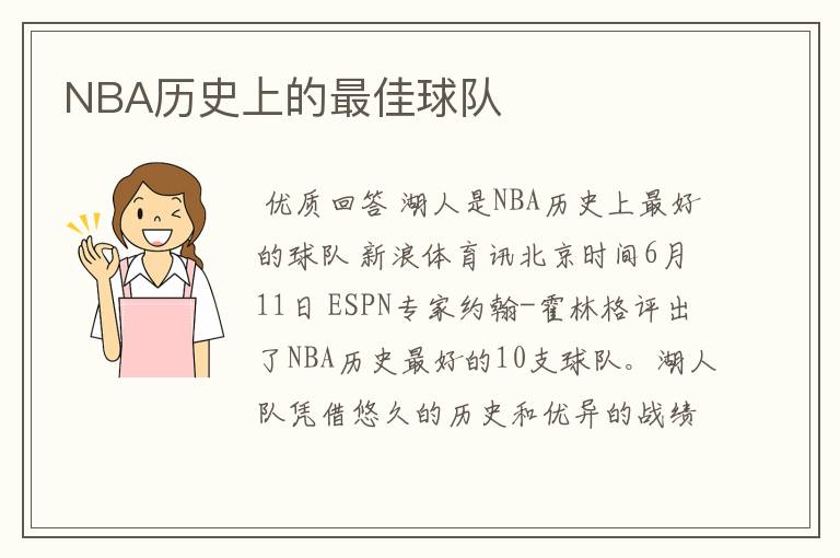 NBA历史上的最佳球队