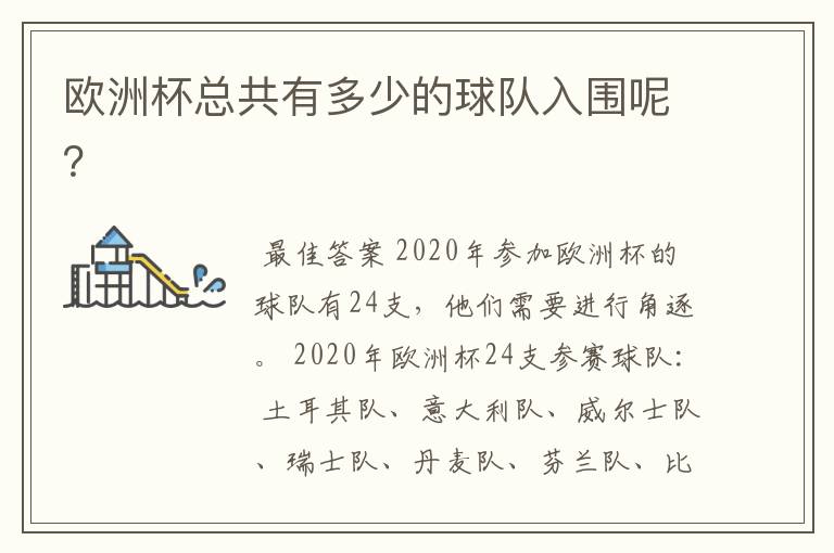 欧洲杯总共有多少的球队入围呢？