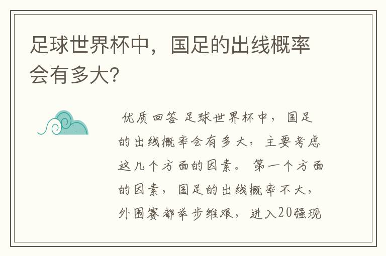 足球世界杯中，国足的出线概率会有多大？