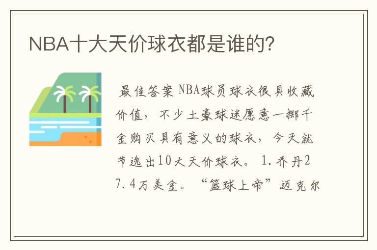 NBA十大天价球衣都是谁的？