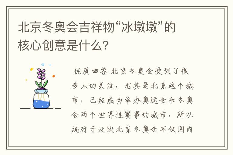 北京冬奥会吉祥物“冰墩墩”的核心创意是什么？