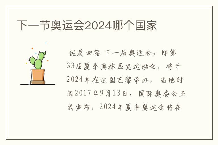 下一节奥运会2024哪个国家