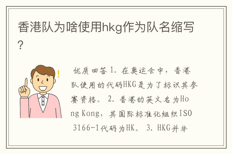 香港队为啥使用hkg作为队名缩写？