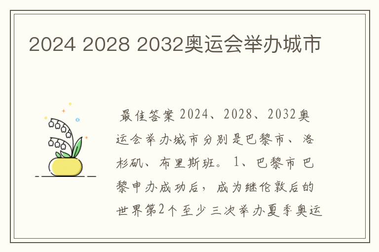 2024 2028 2032奥运会举办城市