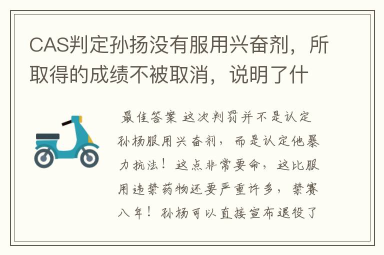 CAS判定孙扬没有服用兴奋剂，所取得的成绩不被取消，说明了什么？