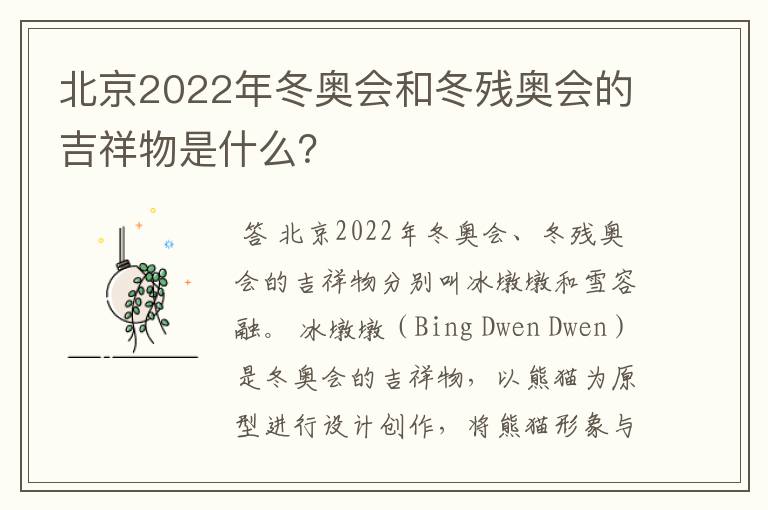 北京2022年冬奥会和冬残奥会的吉祥物是什么？