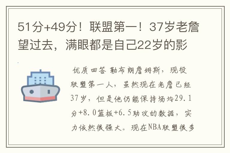 51分+49分！联盟第一！37岁老詹望过去，满眼都是自己22岁的影子