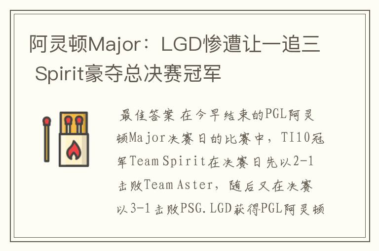 阿灵顿Major：LGD惨遭让一追三 Spirit豪夺总决赛冠军