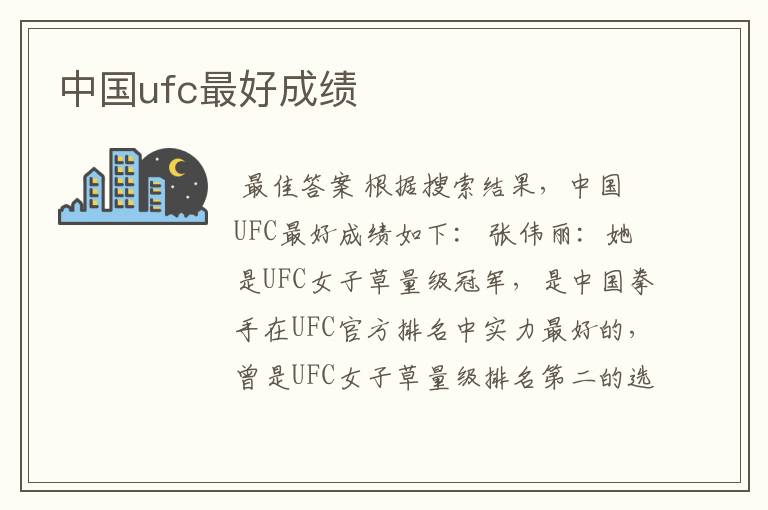 中国ufc最好成绩