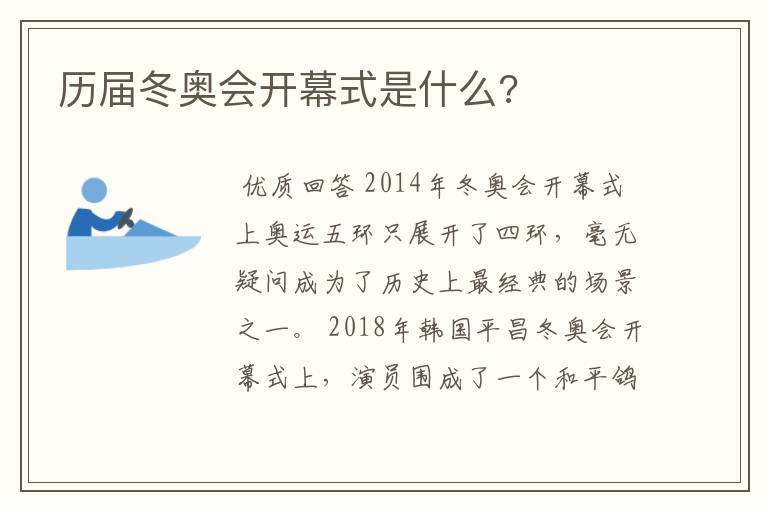 历届冬奥会开幕式是什么?