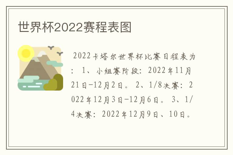 世界杯2022赛程表图